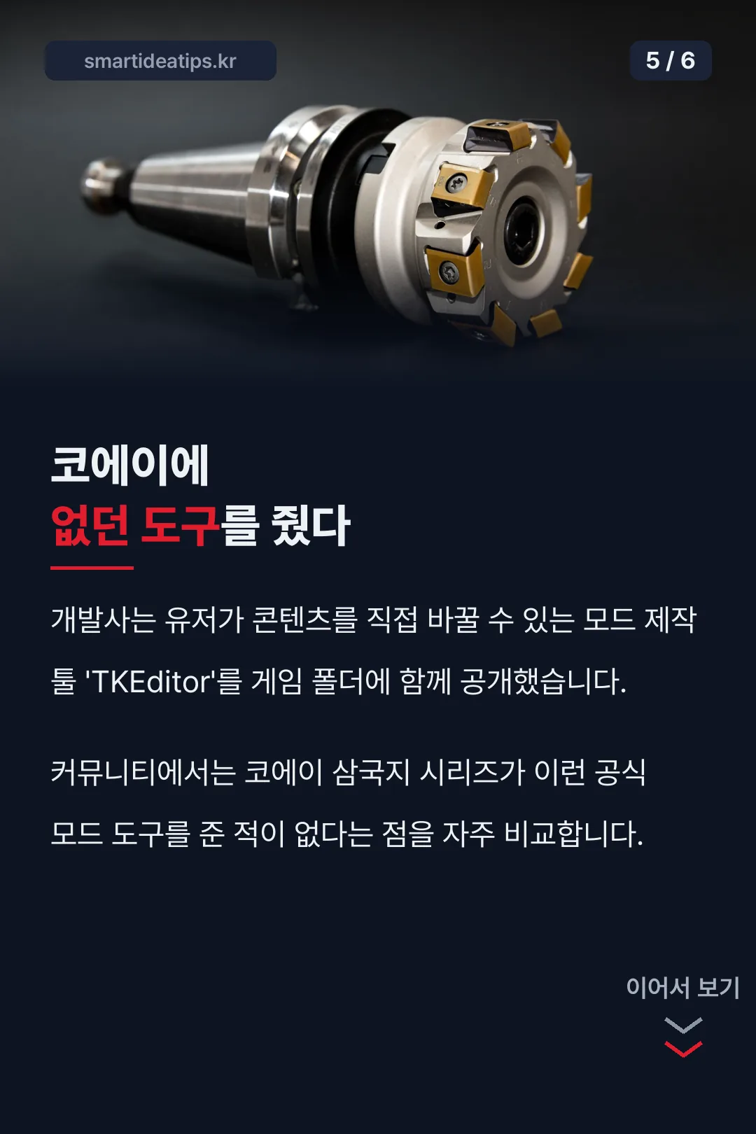 코에이와 비교되는 모드 도구