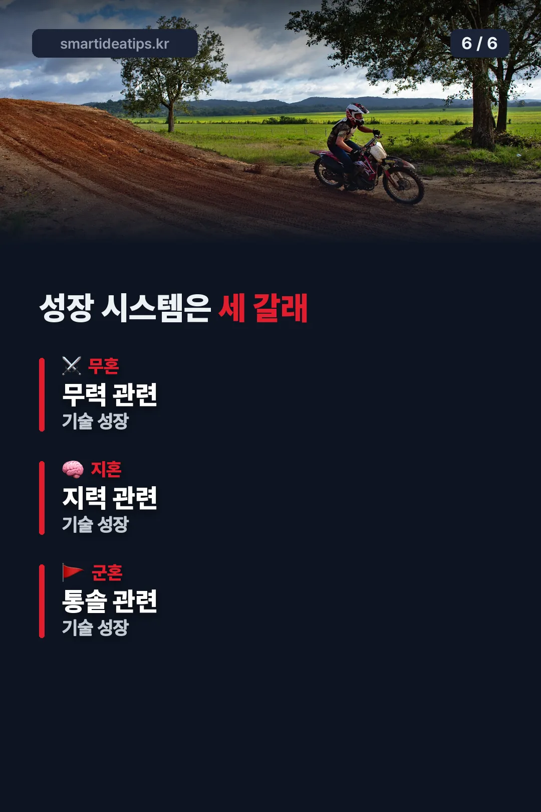 무혼 지혼 군혼 성장 시스템