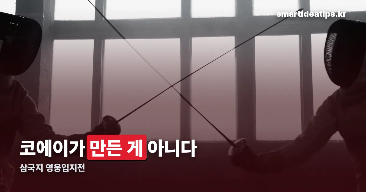 삼국지 영웅입지전 정리 썸네일