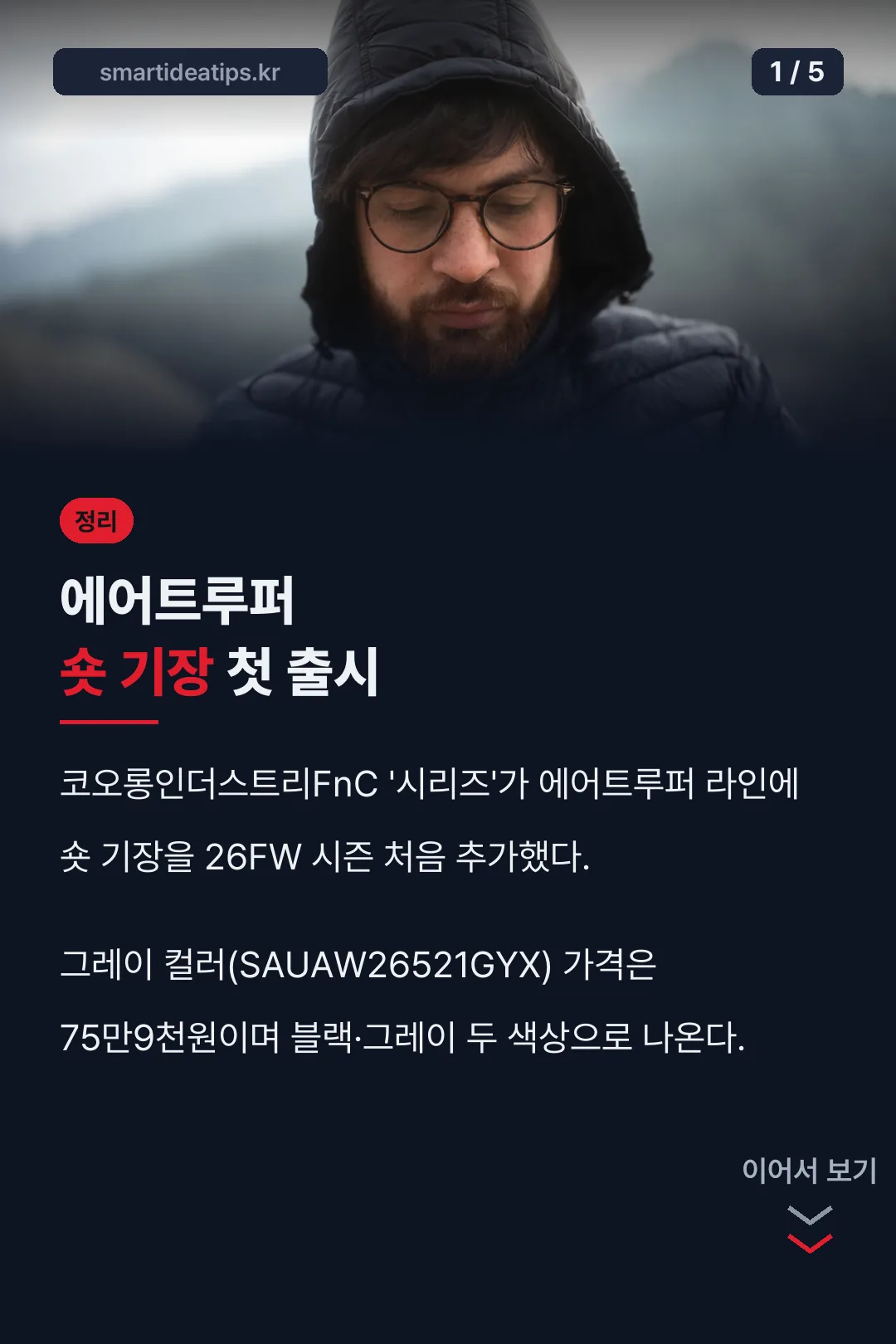 에어트루퍼 숏 기장 첫 출시 정리
