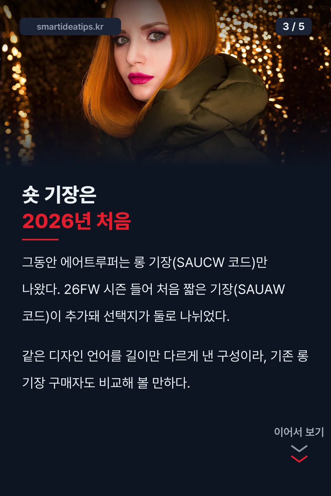 숏 기장은 2026년 처음