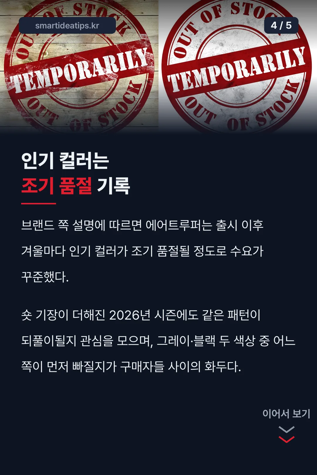 인기 컬러 조기 품절 기록