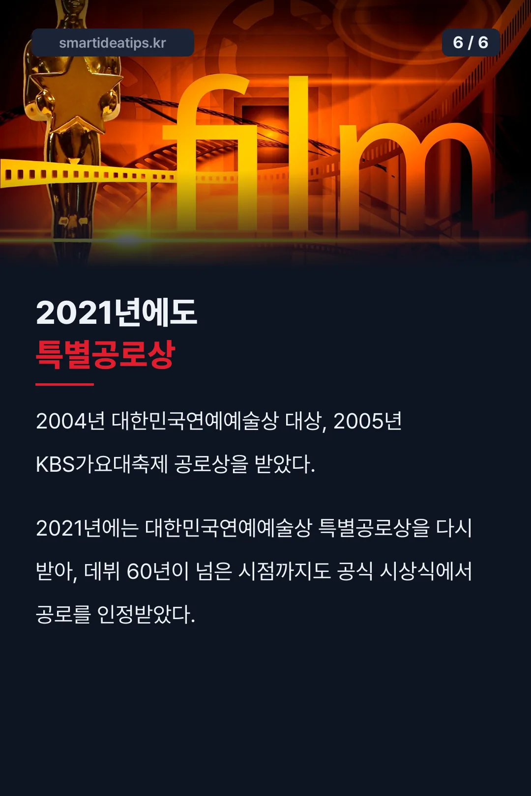 2021년에도 특별공로상