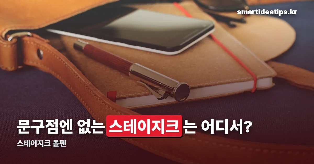 스테이지크 볼펜 정리 썸네일