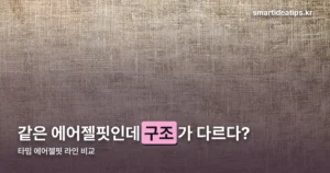 타밈 에어젤핏 — 노와이어형과 에어 후크형, 구조가 다릅니다