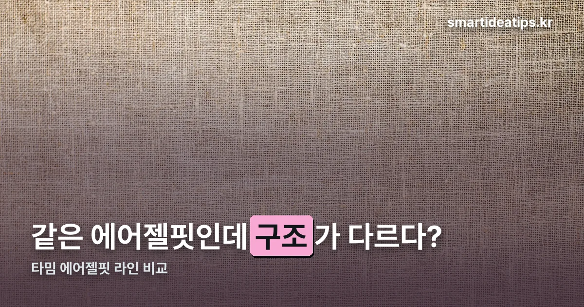 타밈 에어젤핏 정리 썸네일