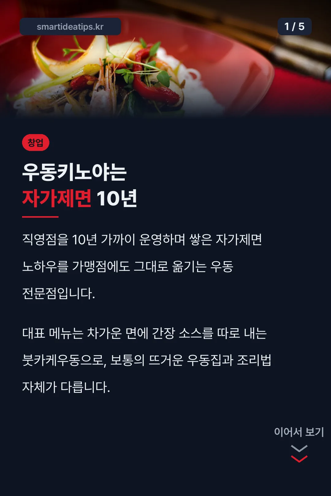 우동키노야 자가제면 10년