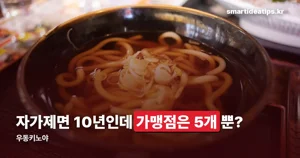 우동키노야 정리 — 자가제면 10년, 가맹점 5개인데 폐업률 0%인 이유
